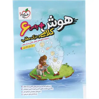 کتاب هوش +پلاس کلامی و درک مطلب ششم انتشارات خیلی سبز