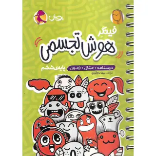کتاب فینگر هوش تجسمی پایه ی ششم انتشارات پویش