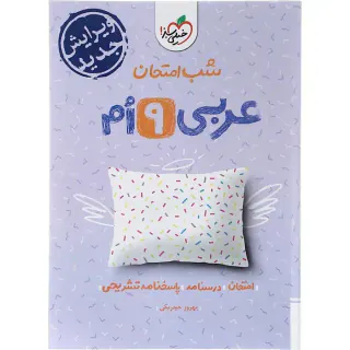 جزوه امتحان-درسنامه عربی نهم شب امتحان انتشارات خیلی سبز