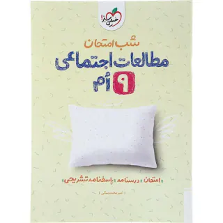 جزوه امتحان-درسنامه مطالعات اجتماعی نهم شب امتحان انتشارات خیلی سبز