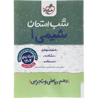 جزوه امتحان مشاوره درسنامه شیمی1دهم ریاضی و تجربی انتشارات خیلی سبز