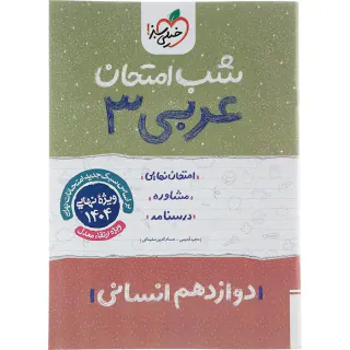 جزوه امتحان نهایی مشاوره درسنامه عربی3 دوازدهم انسانی شب امتحان انتشارات خیلی سبز