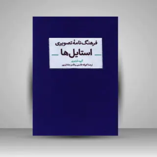 فرهنگ نامه تصویری استایل ها(آبان)قاسمی