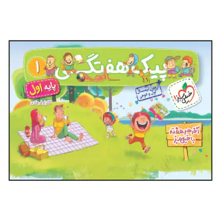 کتاب پیک هفتگی پایه اول انتشارات خیلی سبز
