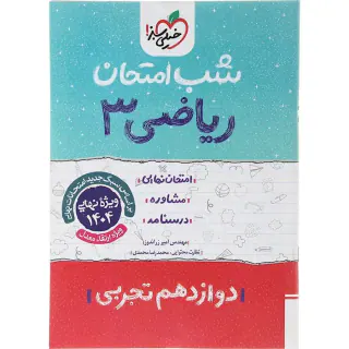 جزوه امتحان نهایی مشاوره درسنامه ریاضی3 دوازدهم تجربی شب امتحان انتشارات خیلی سبز
