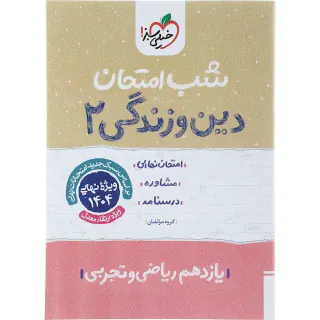 جزوه امتحان مشاوره درسنامه دین و زندگی2 یازدهم شب امتحان انتشارات خیلی سبز