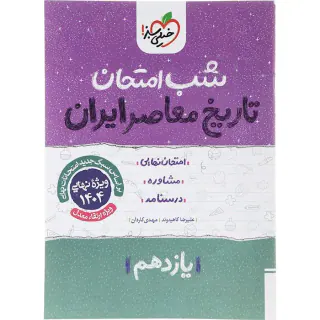 جزوه تاریخ معاصر یازدهم شب امتحان خیلی سبز