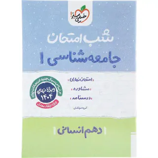 جزوه شب امتحان جامعه شناسی دهم انسانی انتشارات خیلی سبز