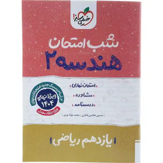 جزوه امتحان مشاوره درسنامه هندسه2 یازدهم ریاضی شب امتحان انتشارات خیلی سبز