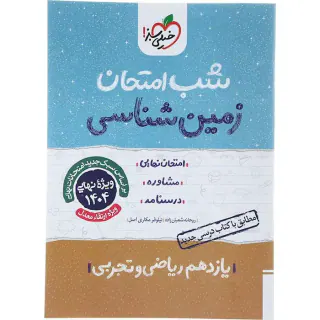 جزوه امتحان مشاوره درسنامه زمین شناسی یازدهم شب امتحان انتشارات خیلی سبز