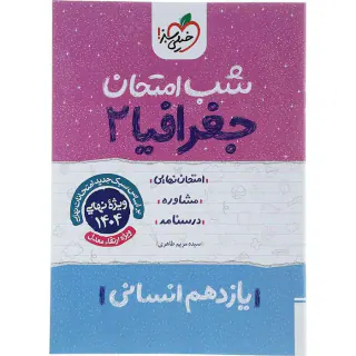 جزوه امتحان مشاوره درسنامه جغرافیا2 یازدهم انسانی شب امتحان انتشارات خیلی سبز