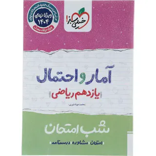 جزوه شب امتحان آمار و احتمال یازدهم ریاضی انتشارات خیلی سبز
