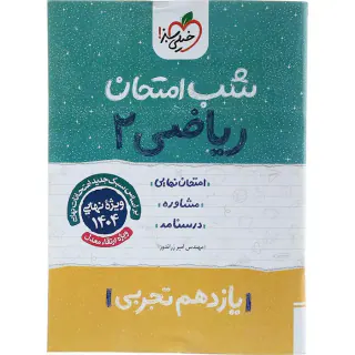 جزوه امتحان مشاوره درسنامه ریاضی2 یازدهم تجربی شب امتحان انتشارات خیلی سبز