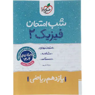 جزوه امتحان مشاوره درسنامه فیزیک یازدهم ریاضی شب امتحان انتشارات خیلی سبز