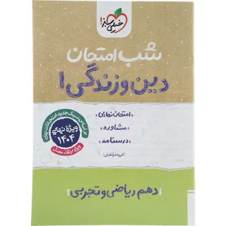 جزوه امتحان مشاوره درسنامه دین و زندگی1 دهم شب امتحان انتشارات خیلی سبز