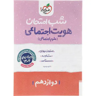جزوه امتحان نهایی مشاوره درسنامه هویت اجتماعی( علوم اجتماعی) دوازدهم شب امتحان انتشارات خیلی سبز