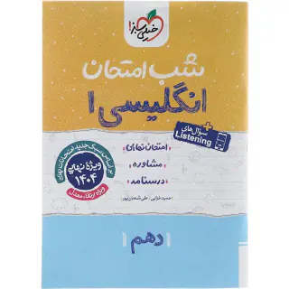 جزوه امتحان مشاوره درسنامه انگلیسی 1دهم شب امتحان انتشارات خیلی سبز