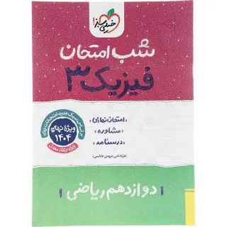جزوه امتحان نهایی مشاوره درسنامه فیزیک3 دوازدهم ریاضی شب امتحان انتشارات خیلی سبز