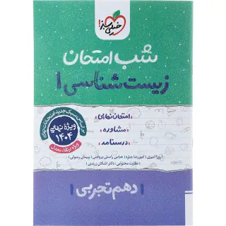 جزوه امتحان مشاوره درسنامه زیست شناسی1 دهم تجربی شب امتحان انتشارات خیلی سبز