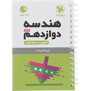 لقمه نهایی هندسه دوازدهم ریاضی آموزش به سبک لقمه انتشارات مهروماه