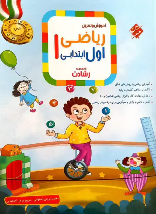 کتاب ریاضی اول آموزش و تمرین از مجموعه رشادت انتشارات مبتکران