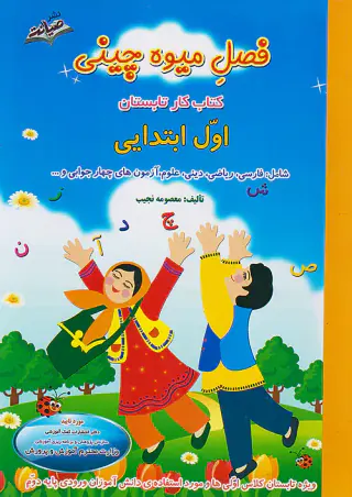 کتاب کار تابستان اول ابتدایی فصل میوه چینی انتشارات صیانت