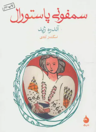 سمفونی پاستورال