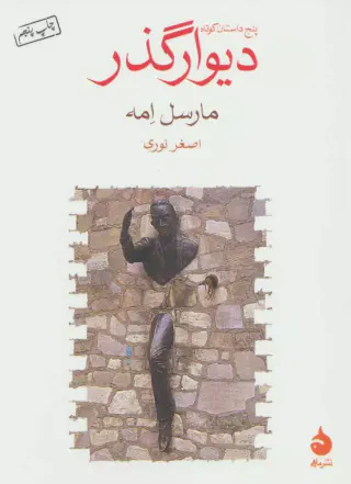 دیوار گذر