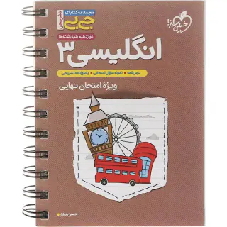 کتاب انگلیسی 3 پایه دوازدهم مجموعه کتابای جی بی انتشارات خیلی سبز