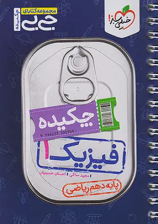 مجموعه کتابای جی بی چکیده فیزیک دهم ریاضی