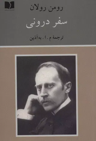 سفر درونی