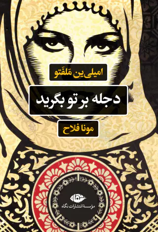 دجله بر تو بگرید