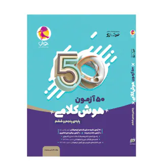 کتاب 50آزمون هوش کلام پایه ی پنجم و ششم مجموعه کتاب های نیترو انتشارات پویش اندیشه خوارزمی