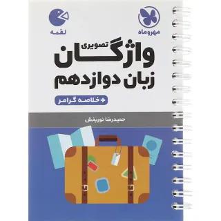 کتاب لقمه واژگان تصویری زبان دوازدهم انتشارات مهروماه