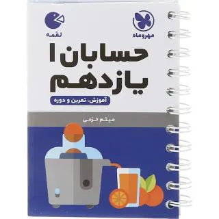 کتاب حسابان 1یازدهم لقمه انتشارات مهروماه