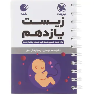 کتاب زیست یازدهم واژه نامه.تصویرنامه.قیدنامه و جاندارنامه لقمه انتشارات مهروماه