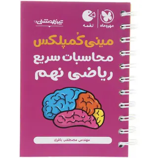 کتاب مینی کمپلکس محاسبات سریع ریاضی نهم انتشارات مهروماه