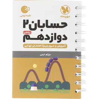 لقمه حسابان2 دوازدهم ریاضی آموزش و مرور ویژه امتحان نهایی انتشارات مهروماه