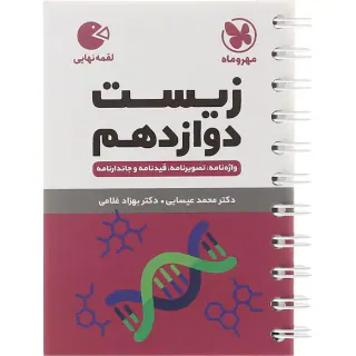 کتاب لقمه زیست دوازدهم انتشارات مهروماه