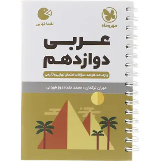 کتاب عربی دوازدهم واژه نامه+قواعد+سوالات امتحانی لقمه نهایی انتشارات مهروماه