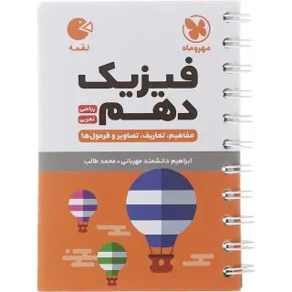 کتاب لقمه فیزیک دهم ریاضی تجربی مفاهیم.تعاریف.تصاویر و فرمول ها انتشارات مهروماه