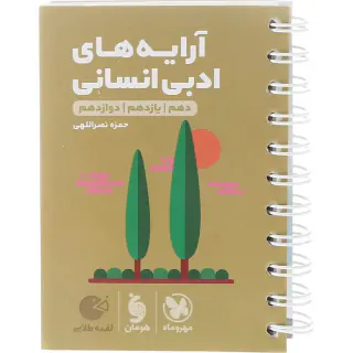 کتاب آرایه های ادبی انسانی دهم یازدهم دوازدهم لقمه طلایی انتشارات مهروماه