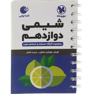 لقمه نهایی شیمی دوازدهم واژگان.تصاویر.ترکیبیات و واکنش ها