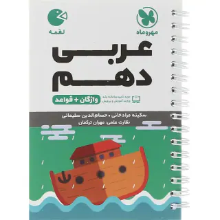 کتاب لقمه واژه نامه عربی دهم انتشارات مهروماه