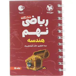 100نکته ریاضی نهم تیزهوشان جلد2(هندسه)مهروماه
