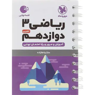 کتاب لقمه ریاضی3 دوازدهم تجربی انتشارات مهروماه