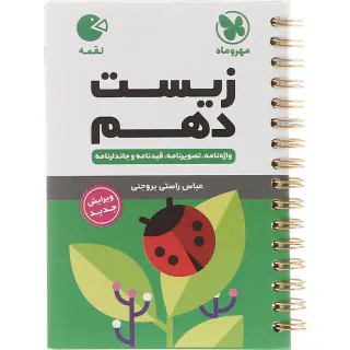 لقمه زیست دهم واژه نامه.تصویرنامه.قیدنامه و جاندارنامه انتشارات مهروماه