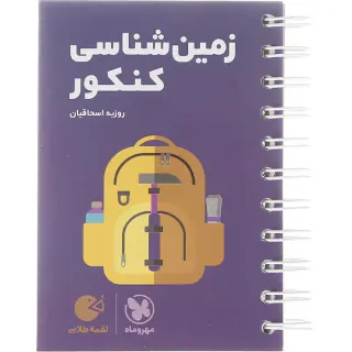 کتاب زمین شناسی کنکور لقمه طلایی انتشارات مهروماه