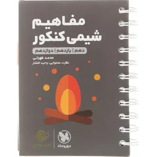 کتاب مفاهیم شیمی کنکور دهم یازدهم دوازدهم لقمه طلایی انتنشارات مهروماه