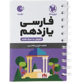 کتاب لقمه فارسی یازدهم آموزش به سبک لقمه انتشارات مهروماه